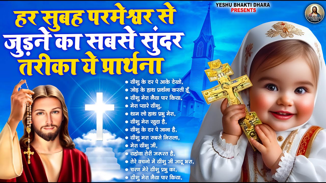 #JUKEBOX इस प्रार्थना को सुनने से दिनभर रहेगा आशीर्वाद | Hindi #Christian Songs | Yeshu Masih Bhajan
