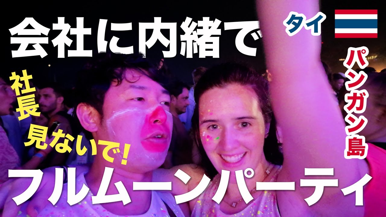 パリピの聖地「パンガン島」のフルムーンパーティーに参加！会社に内緒で出張中に1人で乗り込んでみた様子をご覧ください【タイ・パンガン島】