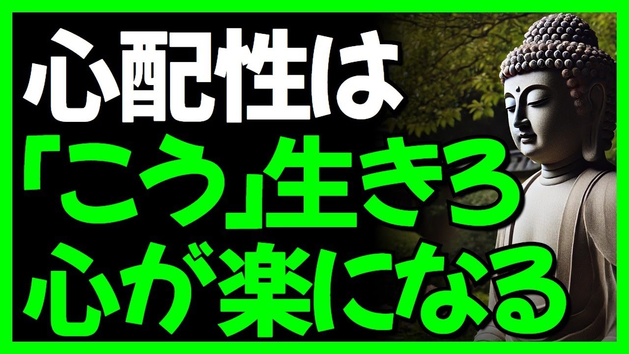 心配性は「こう」生きろ心が楽になる I 心が軽くなる話 l 心配性、今日で終わりです l 仏教の教えが警告する言葉 l 一日一禅 l 聞き流し