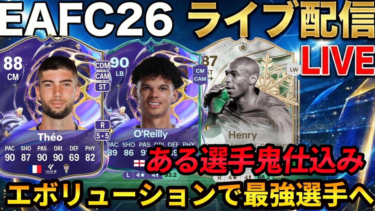 【ライブ配信】エボリューションで最強へ！ある選手鬼仕込み！ #フューチャースター  #EAFC26 #エボリューション