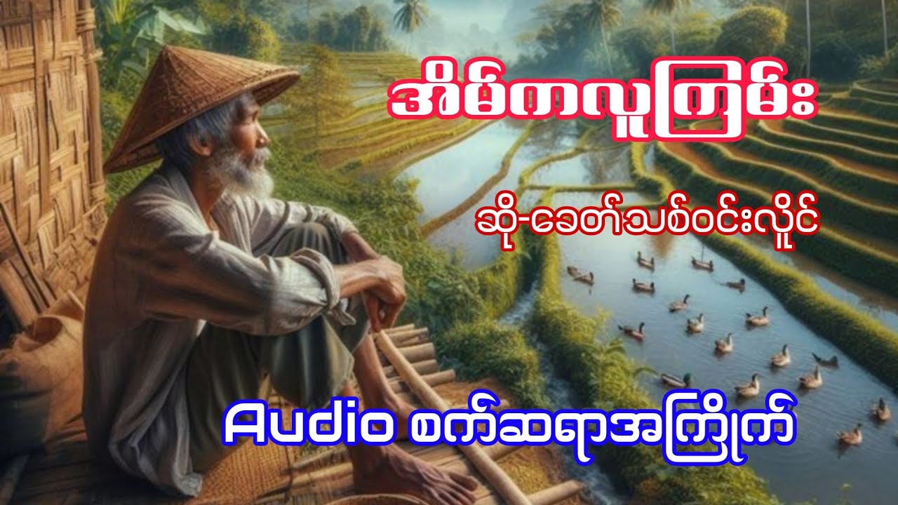 အိမ်ကလူကြမ်း #ခေတ်သစ်ဝင်းလိူင် #drumcover #oatekarhein #အဖေ