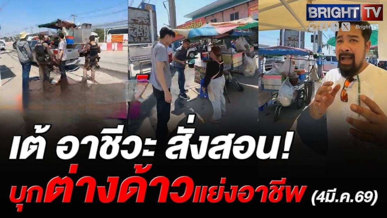 บุกถึงหน้าร้าน! เต้ อาชีวะ ไลฟ์สด แจ้งตำรวจจับต่างด้าวแย่งอาชีพคนไทย