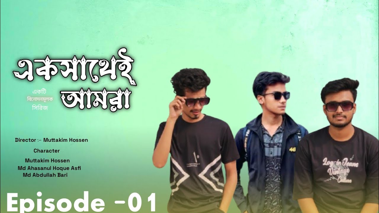 একসাথেই আমরা | Episode 01 | Muttakim Hossen | (একসাথেই আমরা) | Emotional, Funny Bengali Episode 01 