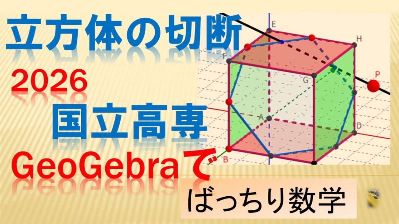 立方体の切断 2026 国立高専 入試など  GeoGebraで　ばっちり数学