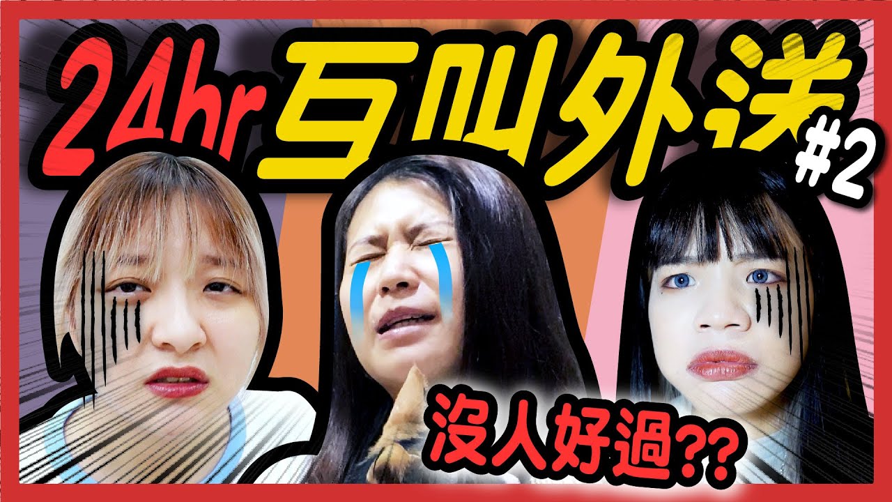 【挑戰】24小時互叫外送#2！有辦法三餐三人都吃到嗎？吃到不想再吃了？！│八婆BESTIES