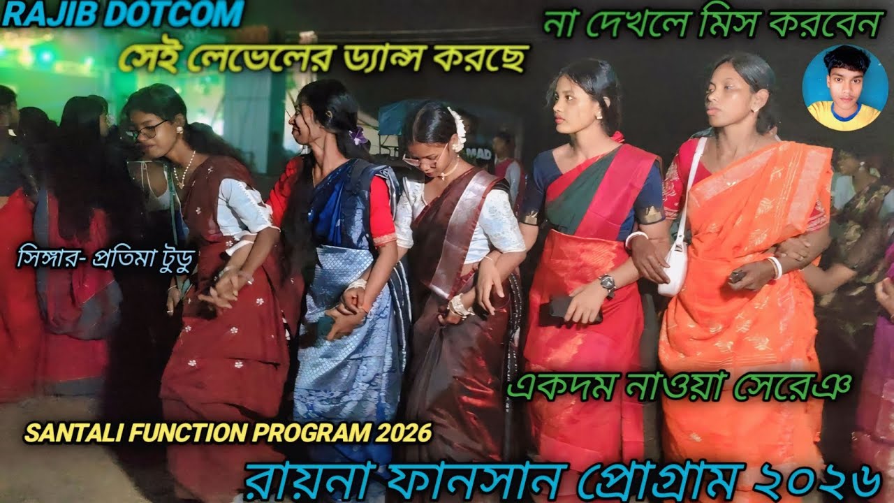 রায়না ফানসান প্রোগ্রাম ভিডিও ২০২৬ 💥 Raina function program video 2026  💥 singer pratima tudu 💥s