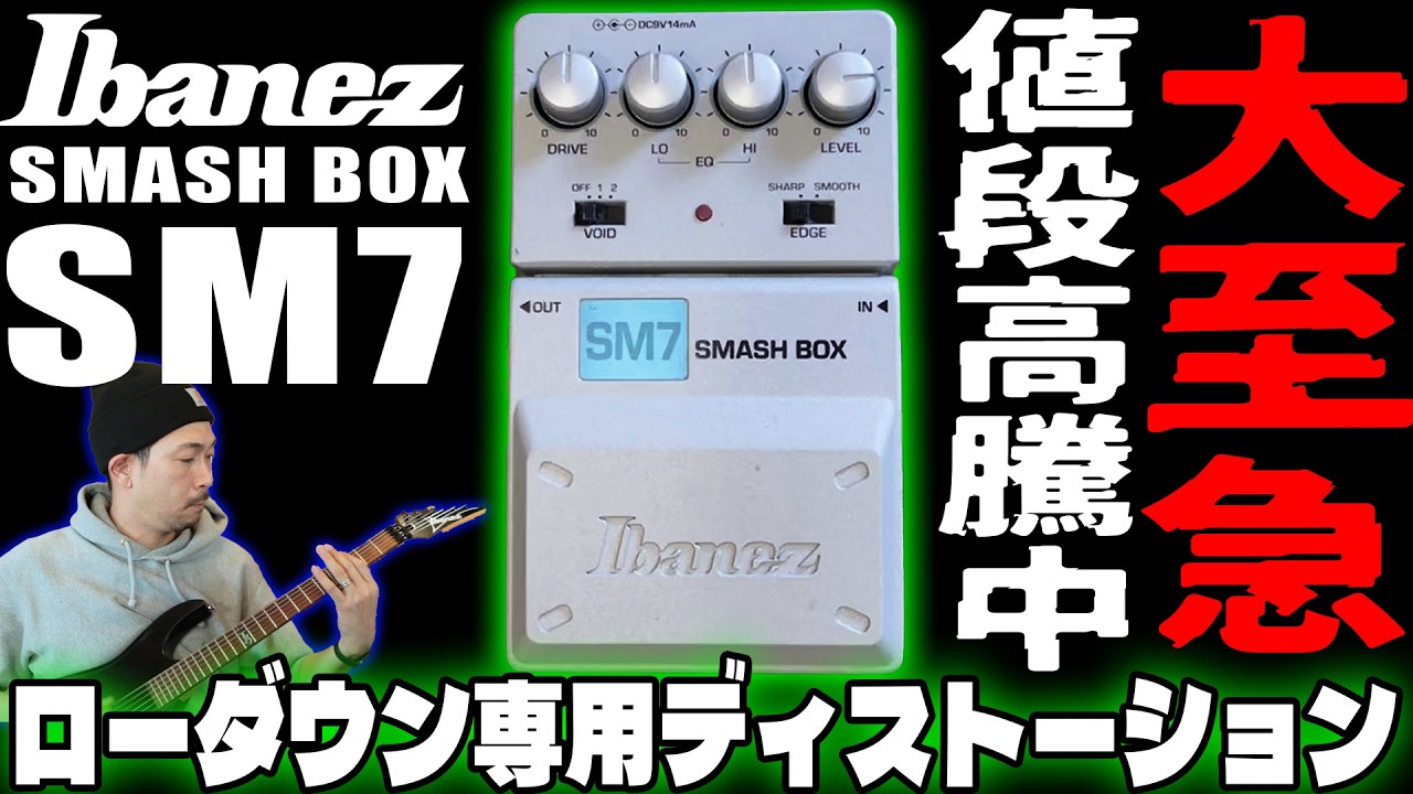 Ibanez SMASH BOX SM7の魅力を伝えたい！サウンドレビュー＆今すぐハードオフ！