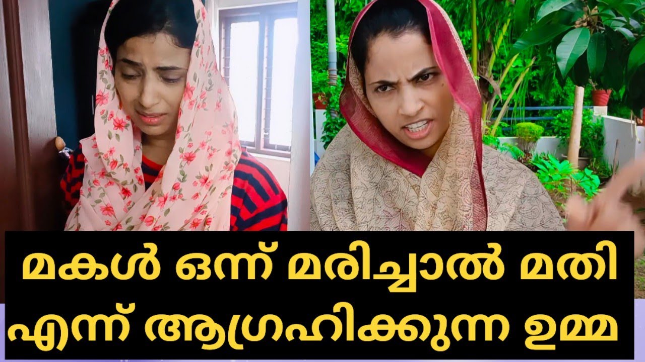മകൾ മരിച്ച് കാണാൻ ആഗ്രഹിക്കുന്ന ഉമ്മ😨|Episod 45|#shortfilm