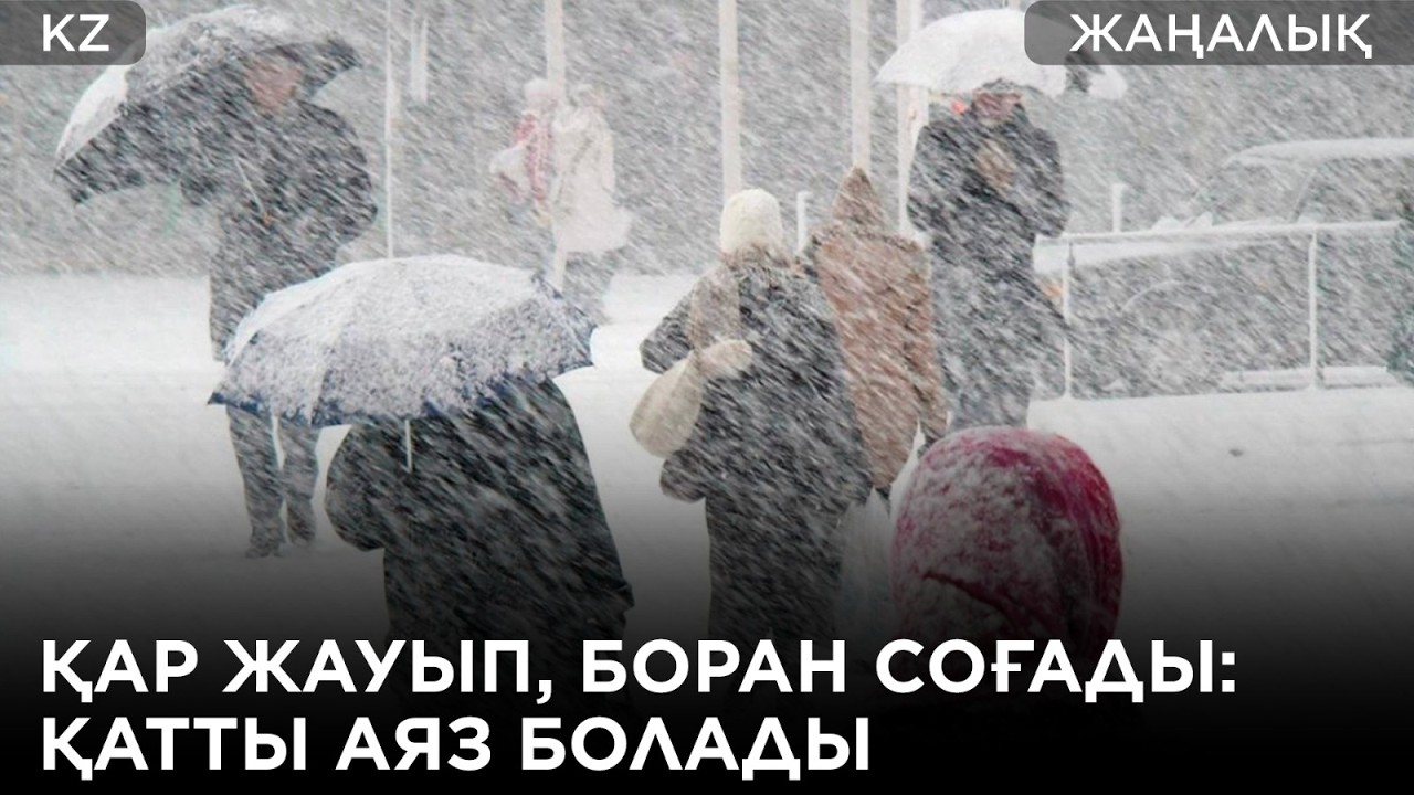 Қар, боран, қатты аяз: «Қазгидромет» ескерту жасады!