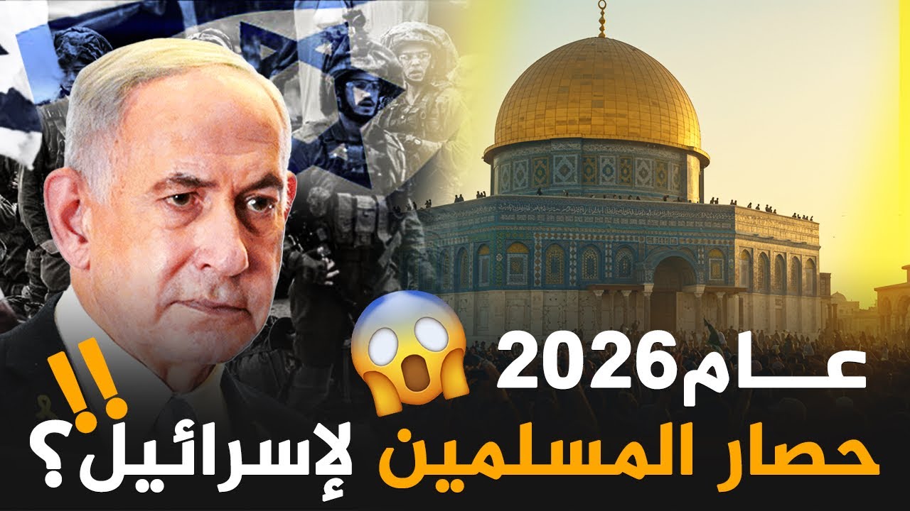 هل سيشهد عام 2026 محاصرة المسلمين لإسرائيل ؟؟ ‼️😲ما الدليل؟؟
