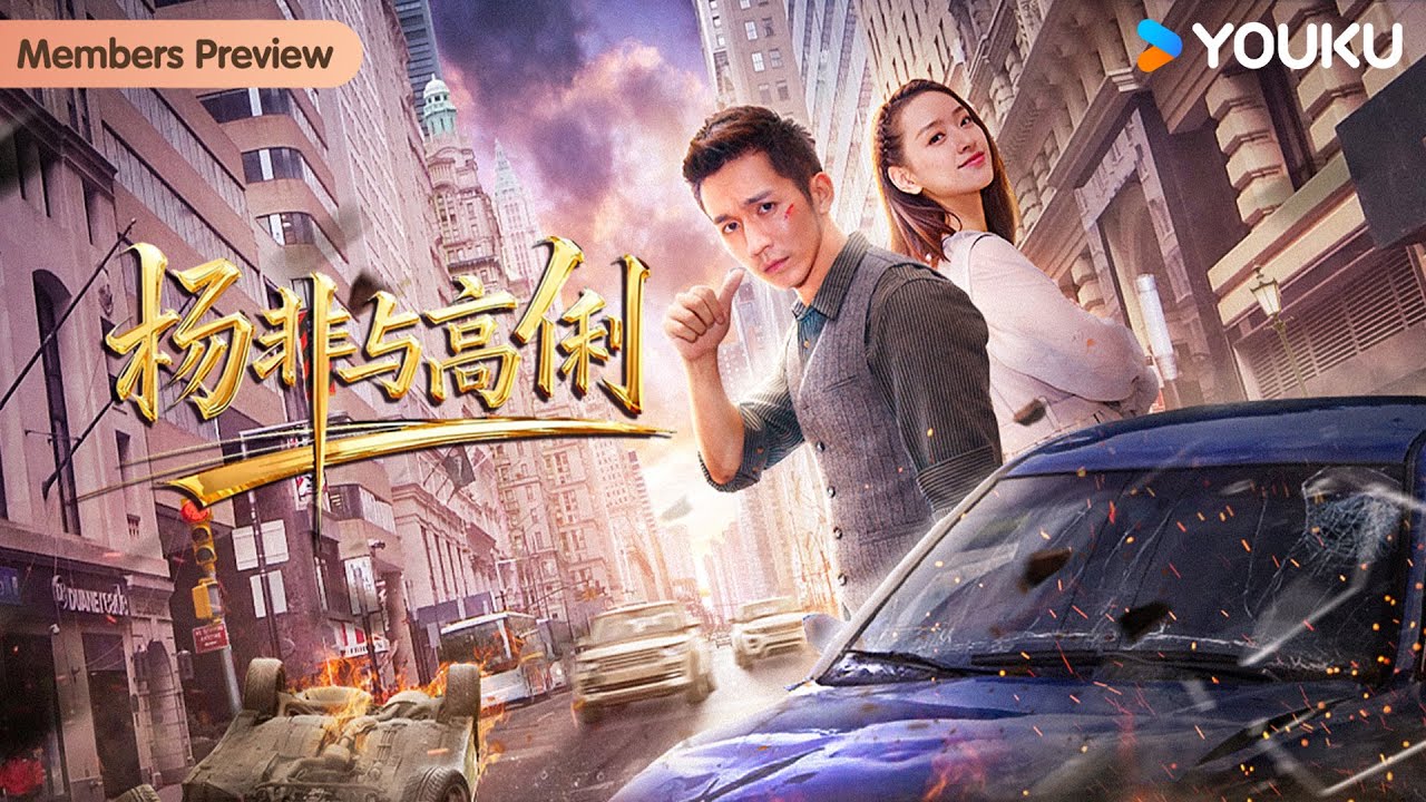 4K【会员抢先看】【杨非与高俐 Yang Fei and Gao Li】绑匪劫车意外牵出爱恨情缘！| 爱情 / 喜剧 | YOUKU MOVIE | 优酷电影