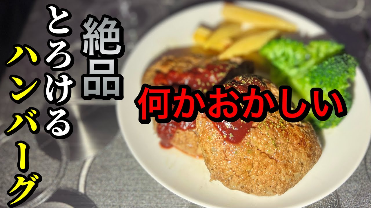 【とろとろハンバーグ】お店では味わえない個性的なハンバーグ