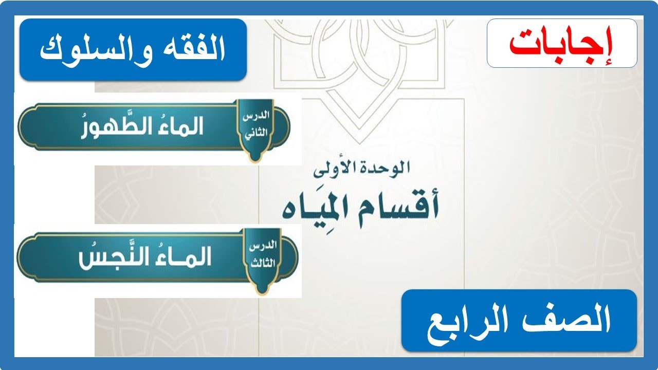الماء الطهور والماء النجس فقه للصف الرابع الابتدائي
