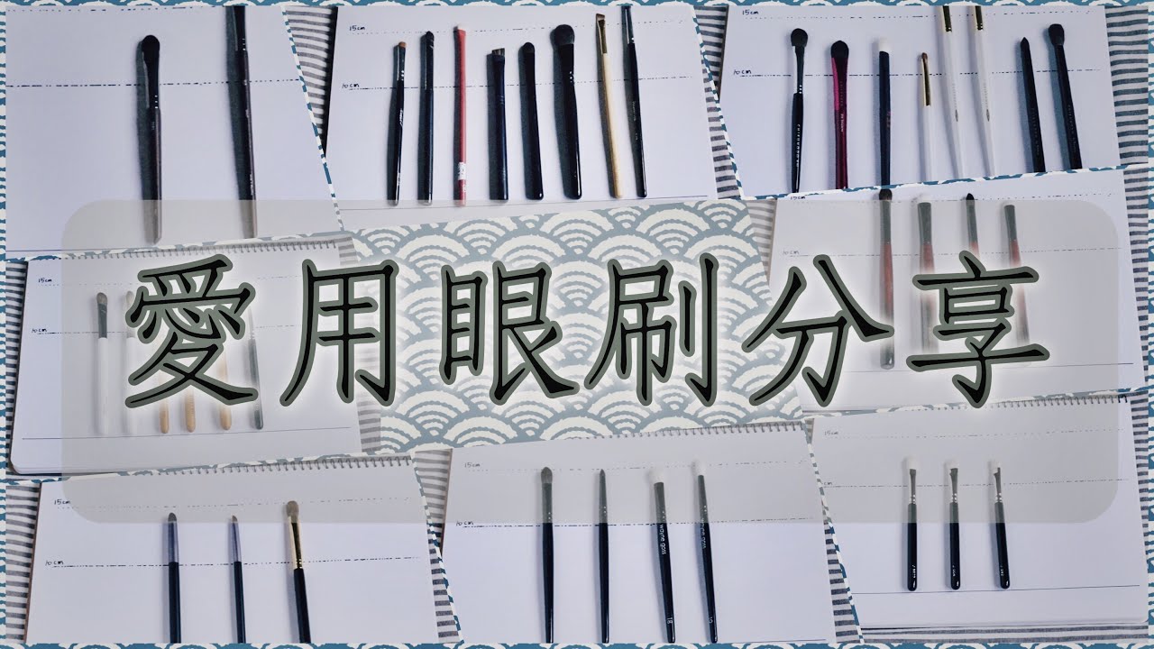 日常愛用眼刷分享-白鳳堂 竹寶堂 晃祐堂 SoniaG Wayne Goss makeup forever mizuho瑞穗 仿古堂(片長有標註時間)