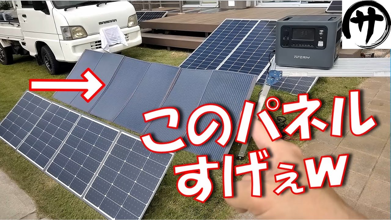 【驚異の性能】AFERIYの400Wの特大折り畳みソーラーパネルの検証結果が凄いｗｗｗそして2400Ｗのポータブル電源が安すぎｗ