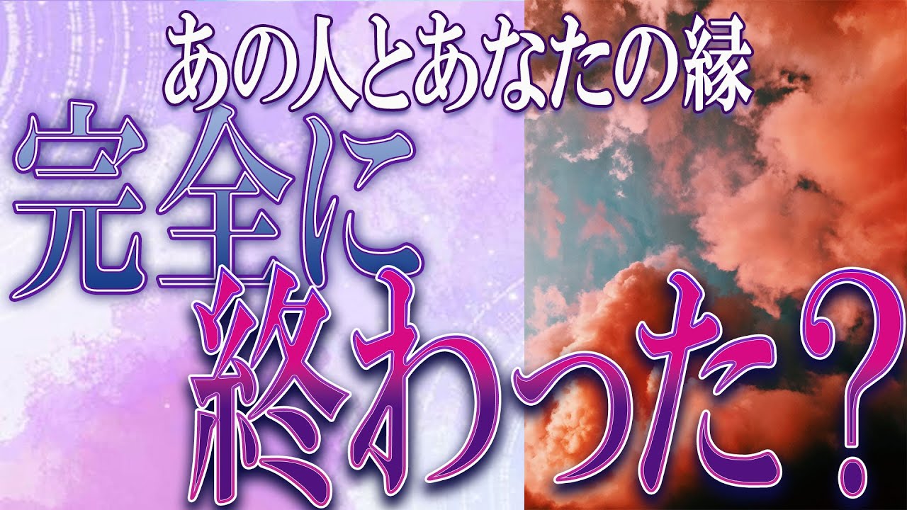 【タロット占い】【恋愛】【復縁】【相手の気持ち】🌶️辛口めの選択肢あり🌶️あなたとあの人の縁、完全に終わった❓🔮😢💣💀💣【恋愛占い】