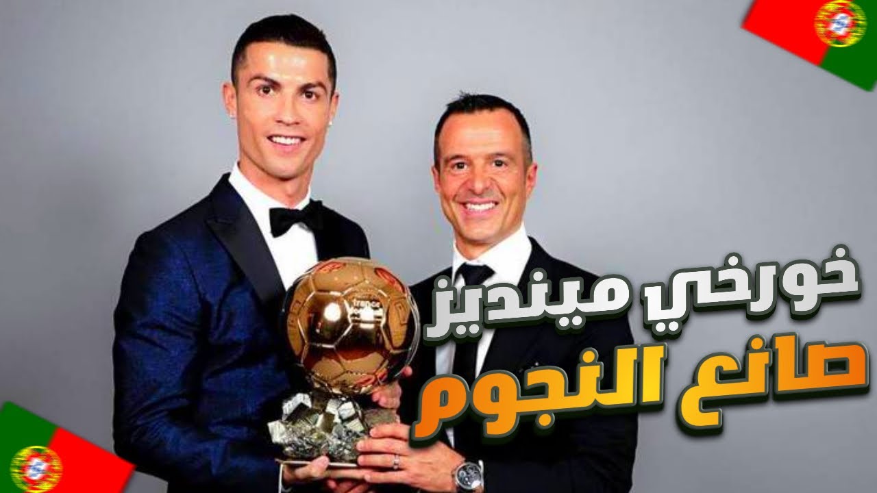 قصة وكيل أعمال اللاعبين | خورخي مينديز | اسباب كثرة اللاعبين البرتغاليين في وولفرهامبتون