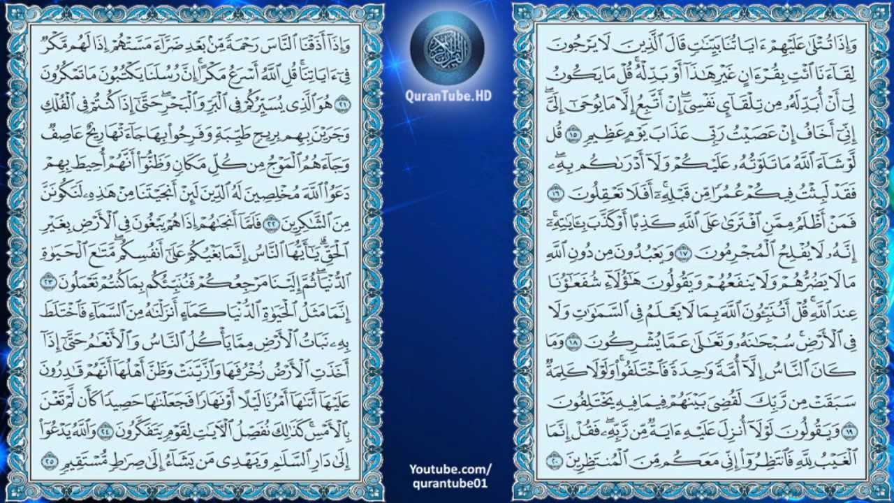 ماهر المعيقلي | 010 : سورة يونس | حفص عن عاصم