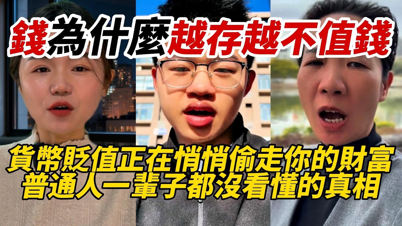 中國人的錢為什麼越存越不值錢｜貨幣貶值正在悄悄偷走你的財富｜普通人一輩子都沒看懂的真相
