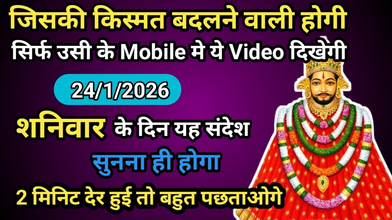 🔵🌹 24 January 2026 Baba Shyam Ka Massage ।। Today Shyambaba Blessings ।। Universe Massage