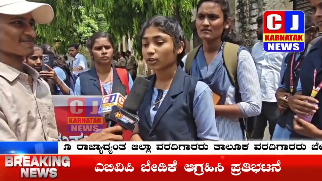 ಎಬಿವಿಪಿ ಬೇಡಿಕೆ ಆಗ್ರಹಿಸಿ ಪ್ರತಿಭಟನೆ..! @CJKarnatakNews 18-03-2026