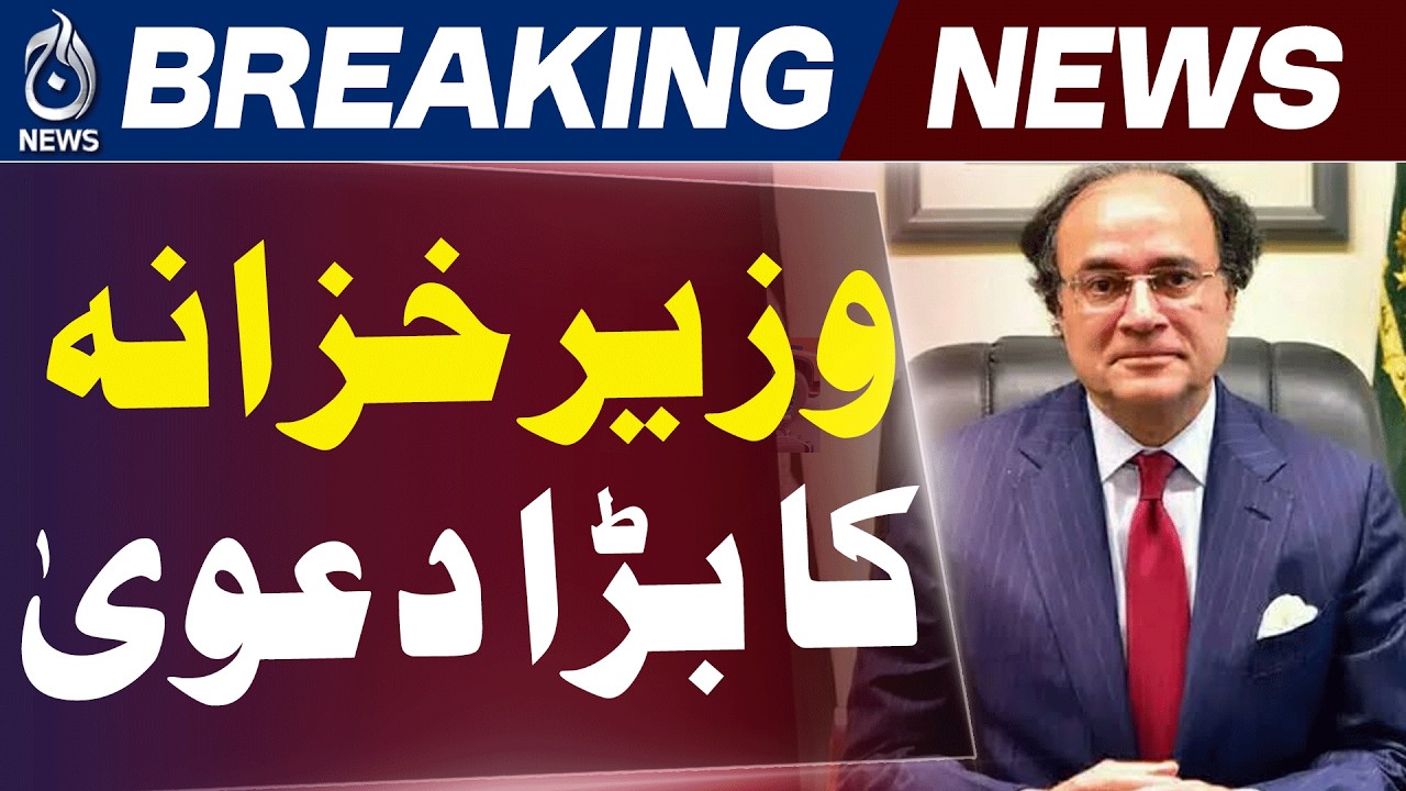Pakistan Economic Stability | Current Account Surplus | Mohsin Aurangzeb Statement - Aaj News