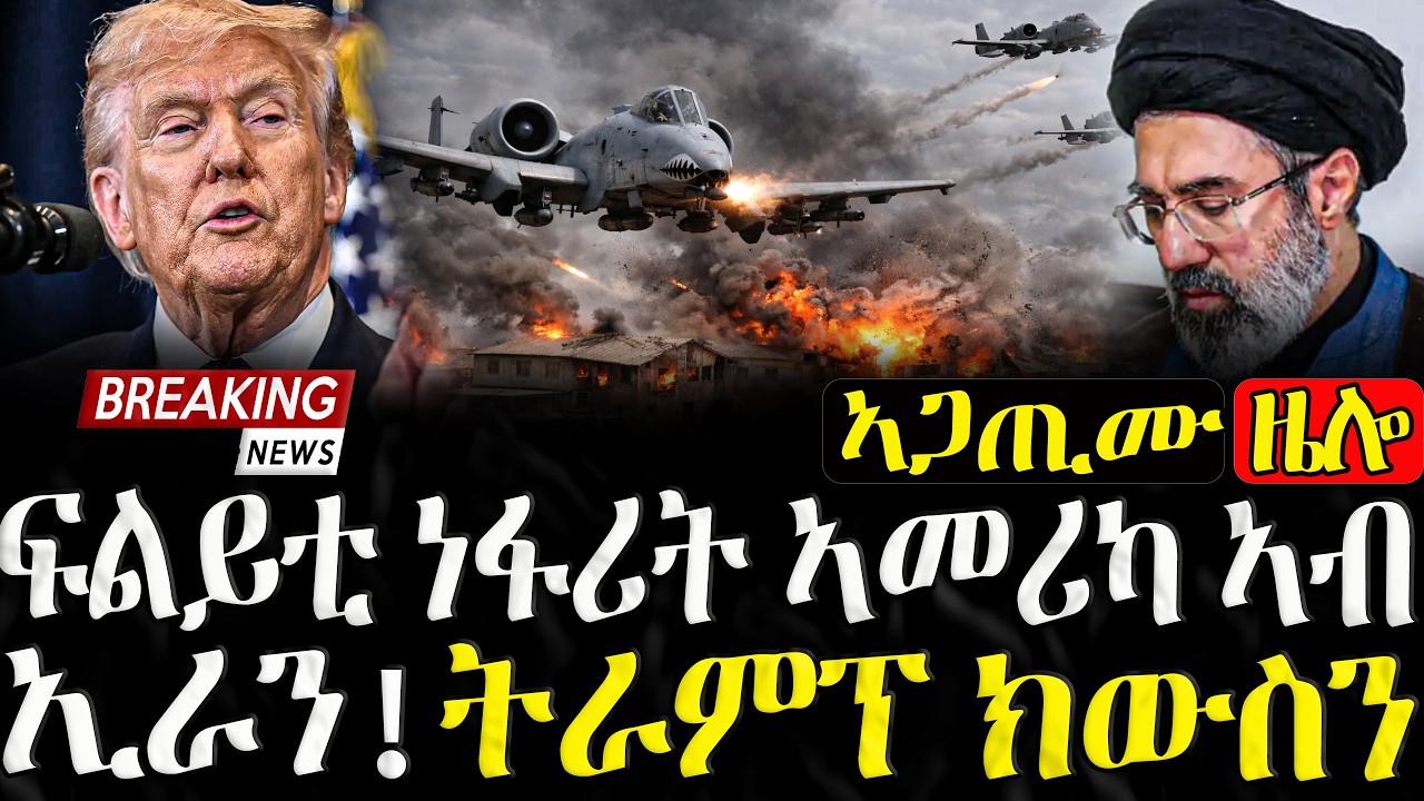 ሓድሽ ምዕባለታት ዜሎ ኩነታት ኢራን፣እስራኤልን ኣመሪካን  - 20/03/2026