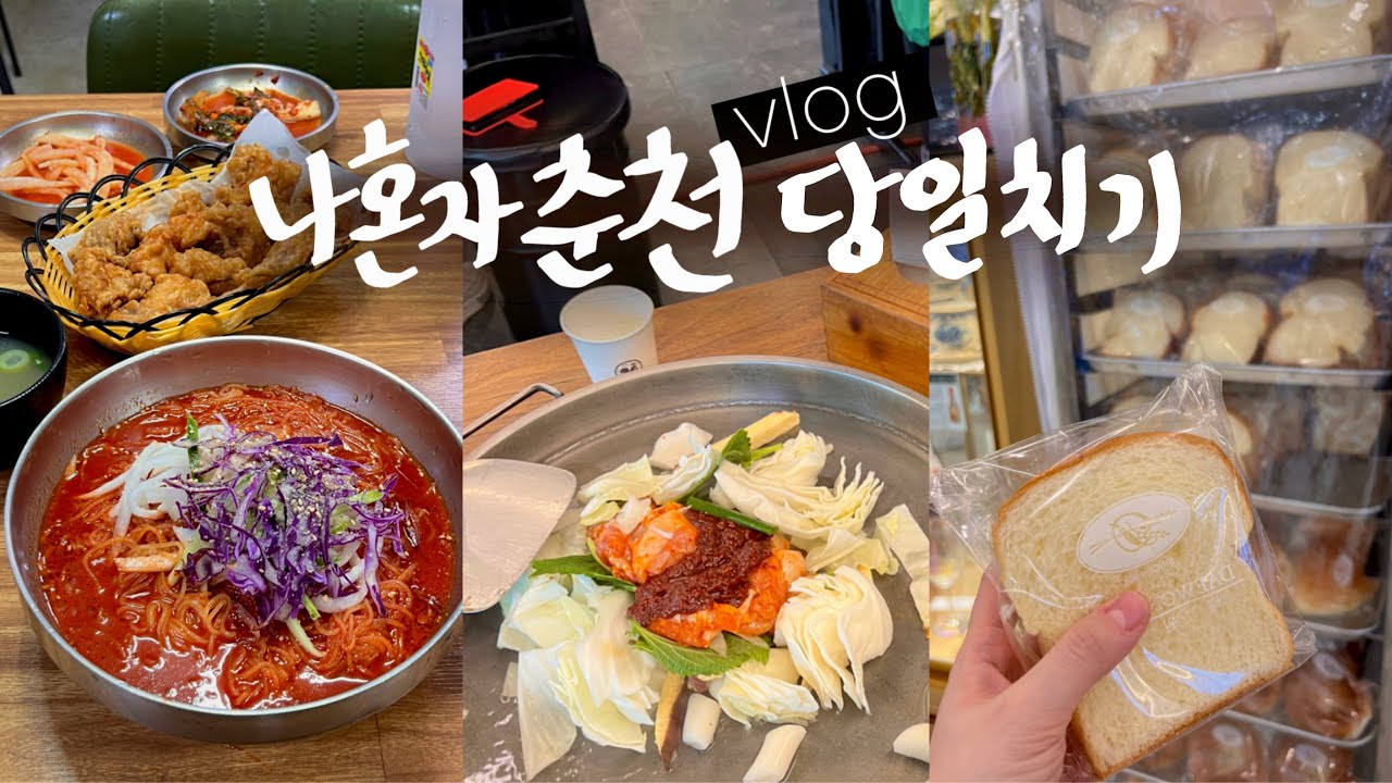 나혼자 춘천 당일치기🥔혼자 닭갈비먹고 배타는 소양강 처녀 • 청평사를 가시오 | 감자빵 자유빵 크림빵 • 뚜벅이 대중교통 여행 브이로그