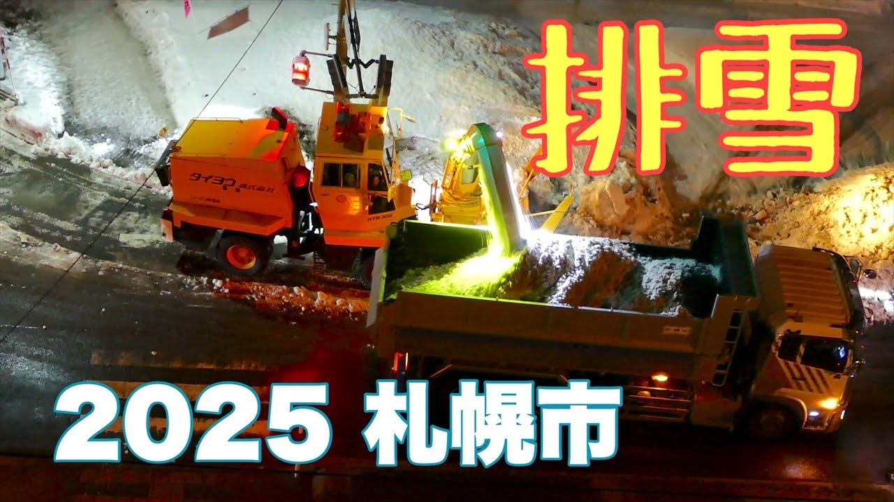 2025 札幌市排雪　俯瞰動画