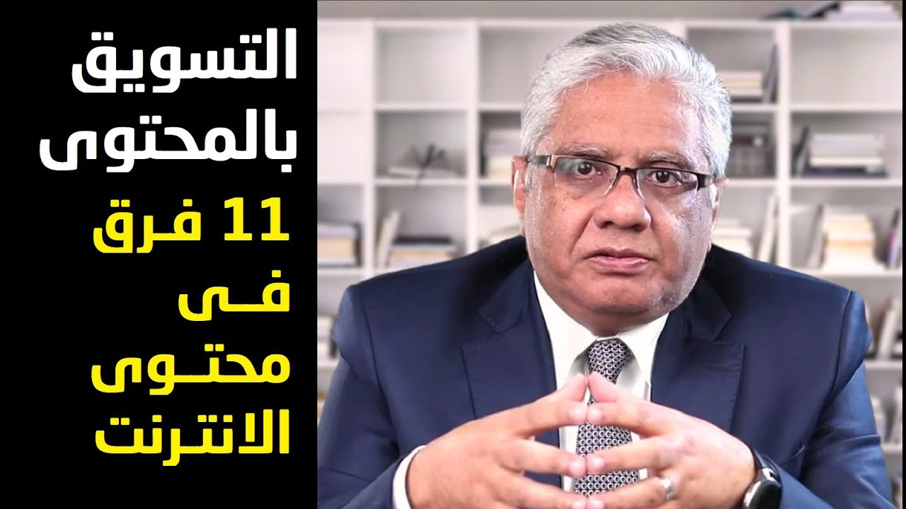 التسويق بالمحتوى -11 فرق بين المحتوى الإلكتروني والتقليدي | د. إيهاب مسلم