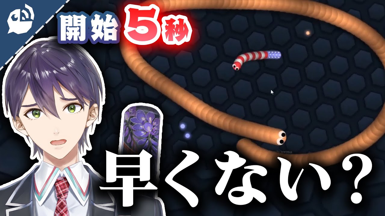 【Slither.io】開始5秒でリスナーに負かされる剣持刀也【にじさんじ / 公式切り抜き / VTuber 】【にじさんじ / 公式切り抜き / VTuber 】