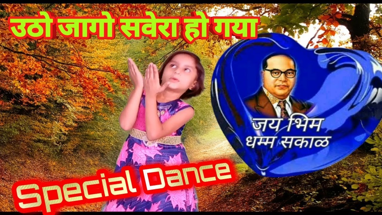 उठो जागो सवेरा हो गया | Bhimrao Ambedkar Jayanti special dance video | Ambedkar program speech ||||