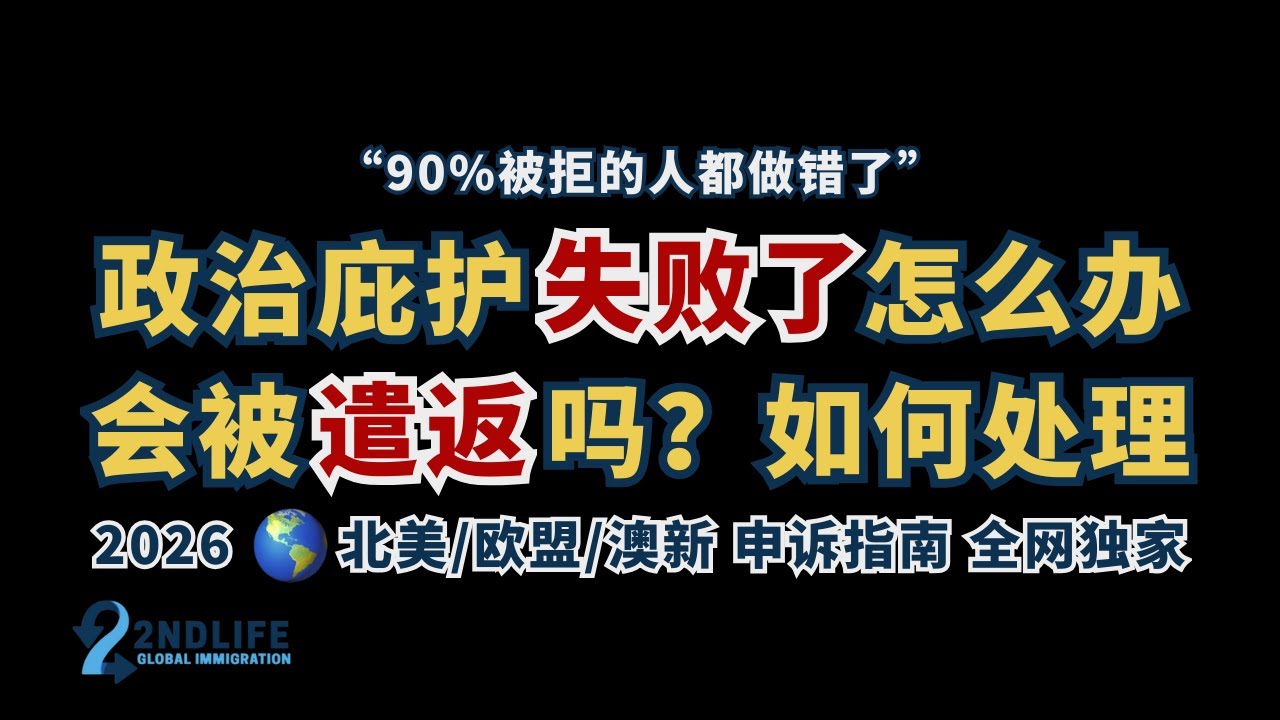 2026 政治庇护失败了怎么办？会不会遣返？哪些案件不建议上诉？ | 政治庇护 | 难民申请 | 庇护上诉 | 重启庇护 | 人道主义保护 | 庇护申请 | 难民
