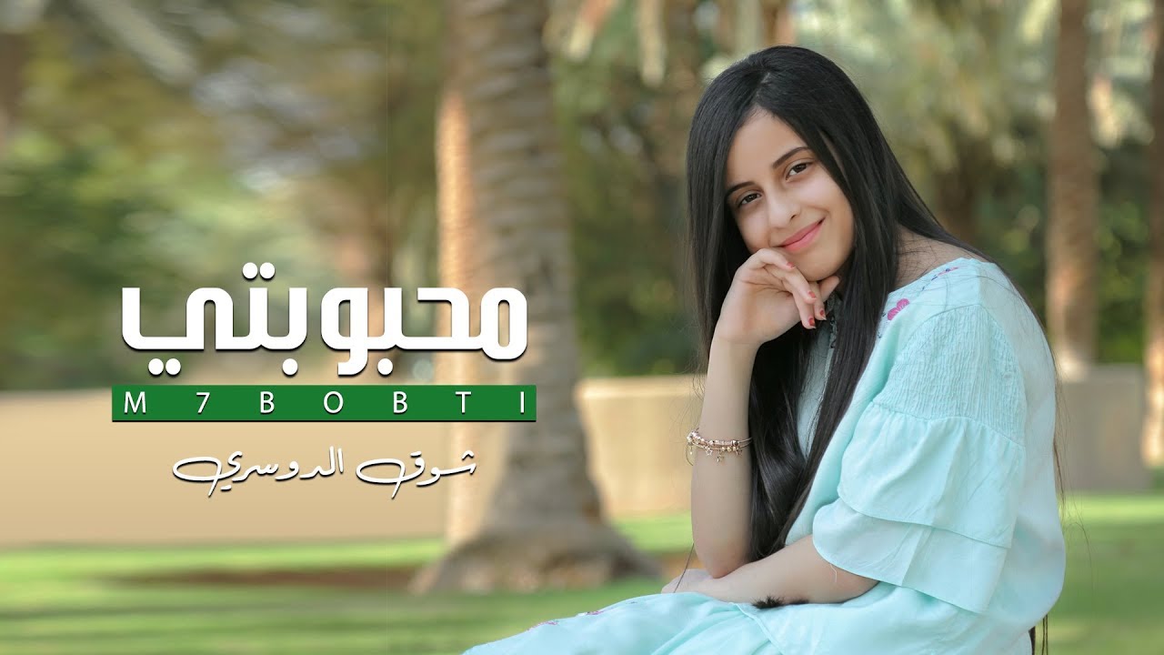 شوق الدوسري - محبوبتي ( حصرياً ) | 2019