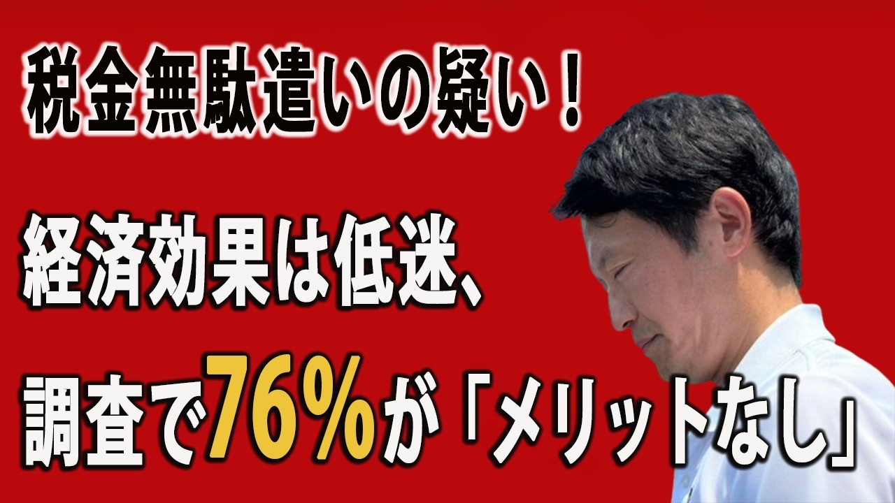 財政危機でも45億円支出は妥当か？参加者の76％が「効果なし」—税金無駄遣いの疑い【斉藤元彦・兵庫県知事】
