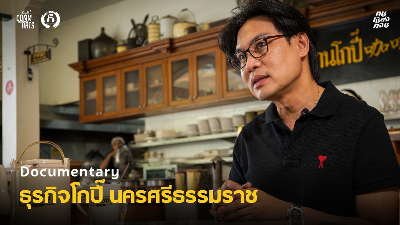 ธุรกิจโกปี๊ นครศรีธรรมราช | Documentary: คน เมือง คอน