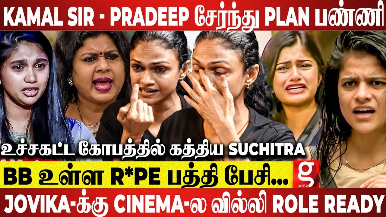 Archana, Vichitra சேர்ந்து Maya Bully Gang-அ காலி பண்ணுவாங்க! கிழித்தெடுத்த Suchitra | Pradeep BB7