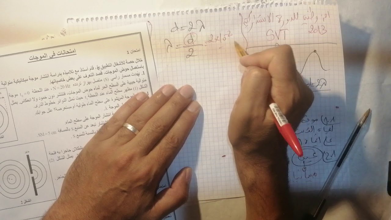 تصحيح تمرين في الموجات مقتطف من الامتحان الوطني لجميع الشعب
