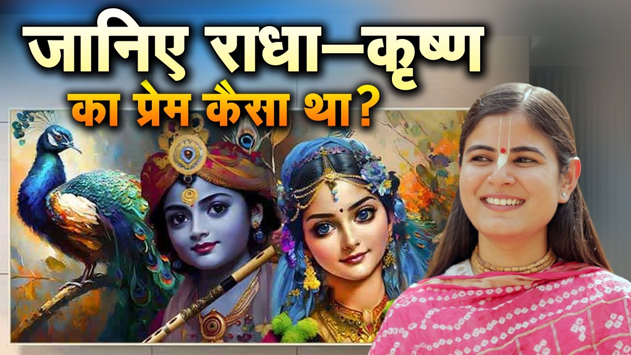 जानिए राधा कृष्णा का प्रेम कैसा था | देवी चित्रलेखा जी | Sadhna TV