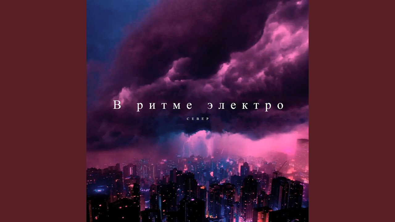 В ритме электро