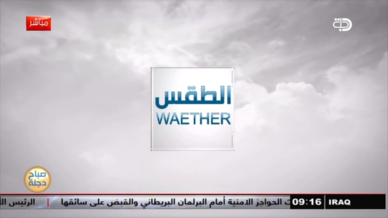 الطقس في المحافظات العراقية والعالم لهذا اليوم 15-08-2018 مع فانيتا الزعبي