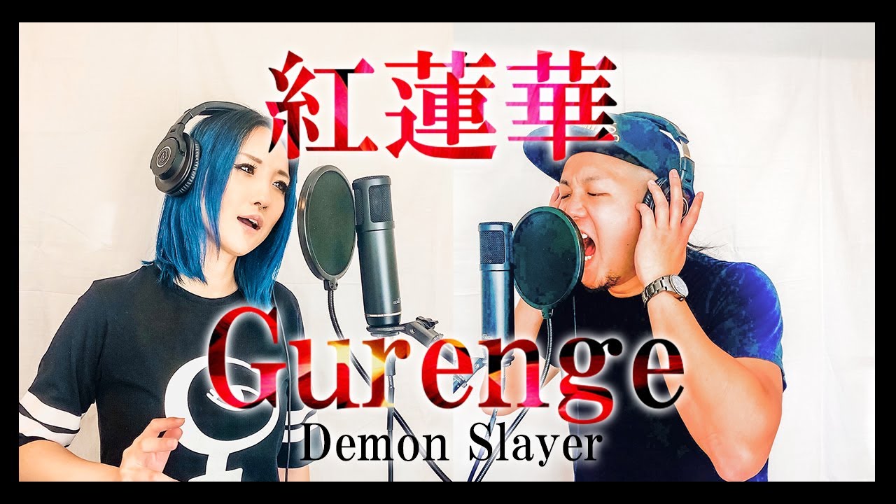 紅蓮華を夫婦で歌って叫んでみた｜GURENGE (Demon Slayer) Singing & Screaming Cover