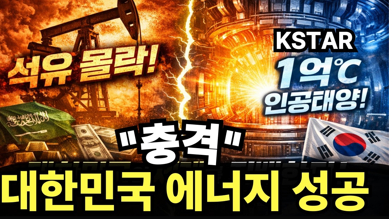 석유시대는 끝나간다.1억도C  인공태양 핵융합에너지   대한민국 KSTAR가 앞서간다.