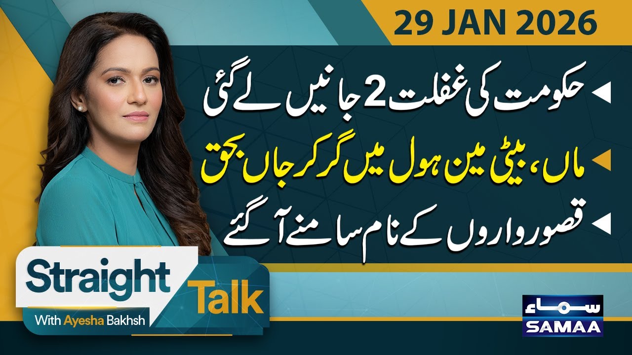 Lahore Tragedy: Mother and Daughter Found Dead | Big Question Mark on Punjab Govt | Straight Talk