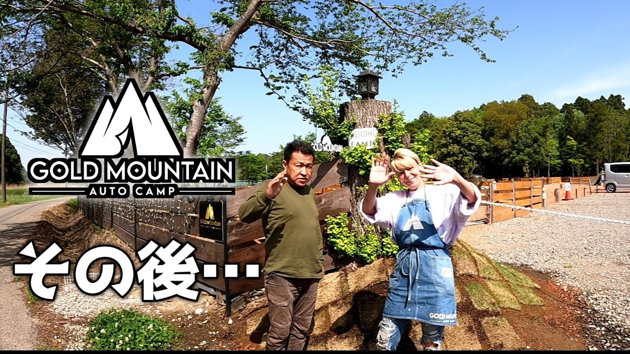 ゴールドマウンテンオートキャンプ場の現在の様子