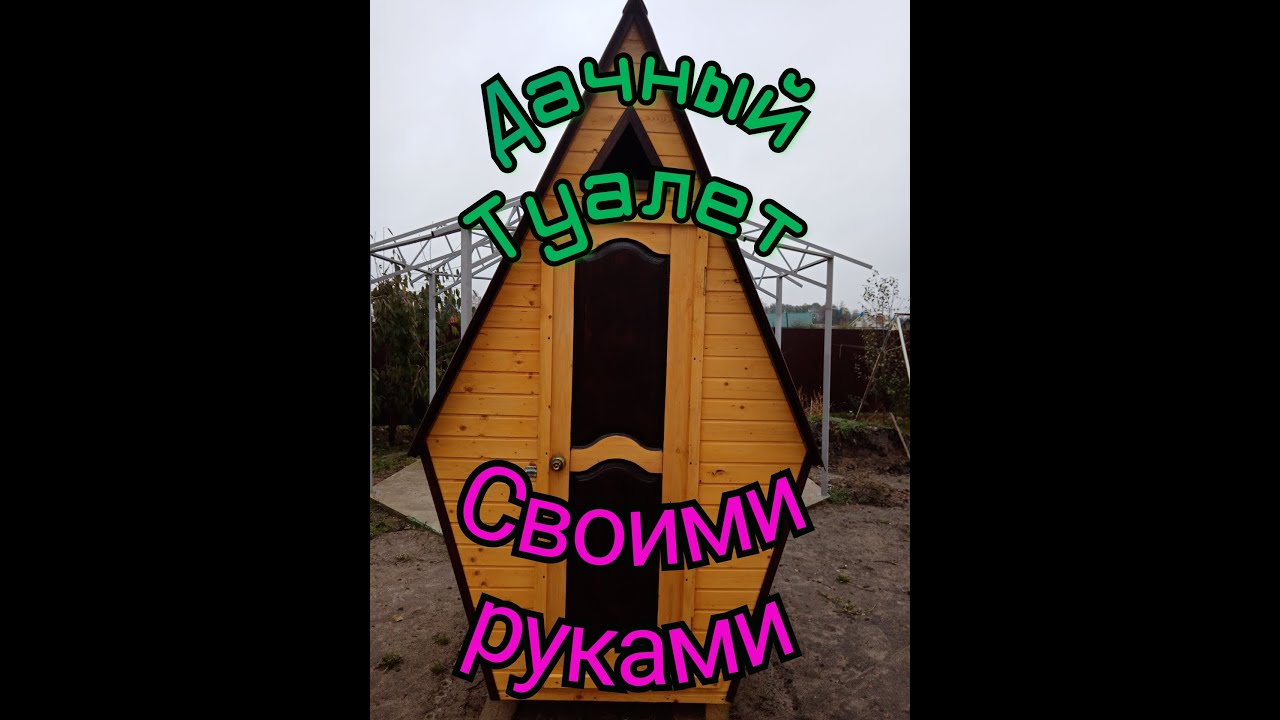 Дачный туалет своими руками.