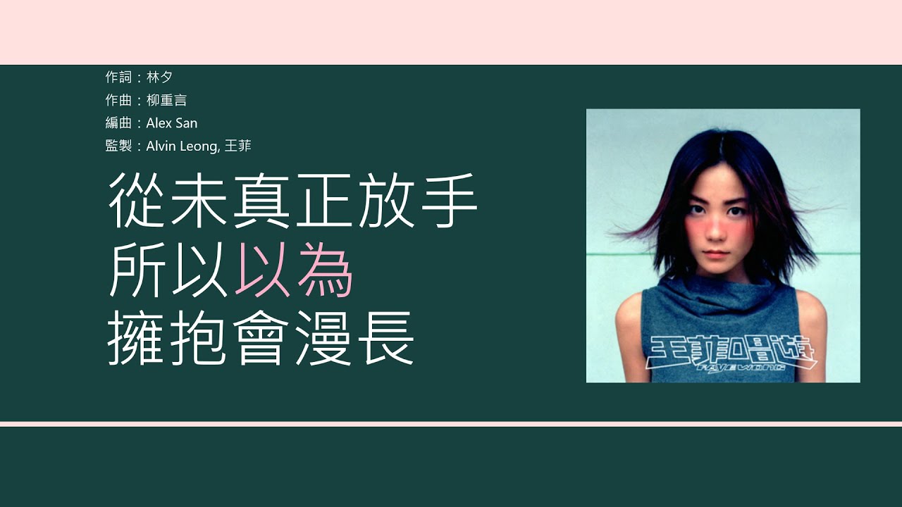 王菲 Faye Wong - 償還 (