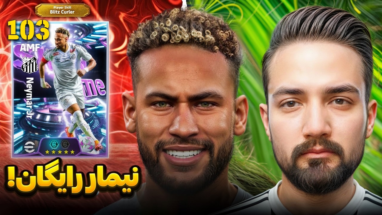 نیمار بلیتز کرل رایگان رو در ای فوتبال گرفتم!🔥اینو از دست بدی ضرر کردی