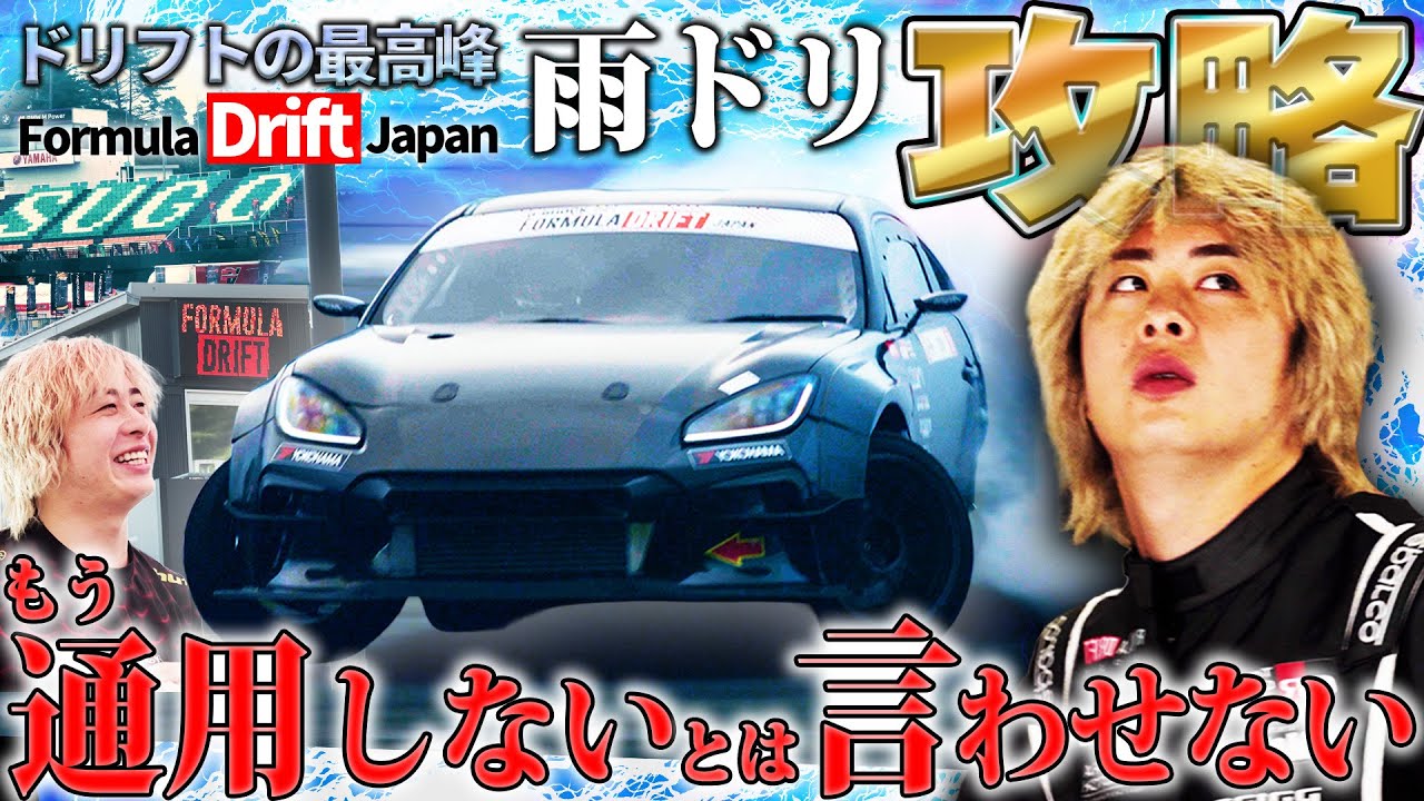 【FDJ Rd.4】 プロレーサーがドリフトの大会で魅せる！迷走の先の挑戦！
