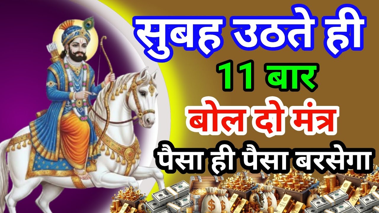 महा शक्तिशाली धनप्राप्ति मंत्र कर्ज तंगी दुख दरिद्रता सब भागजाएगी बस 1बार खाटू श्याम महामंत्र सुन लो